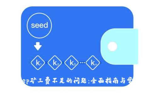 解决BitKeep矿工费不足的问题:全面指南与常见疑问解答