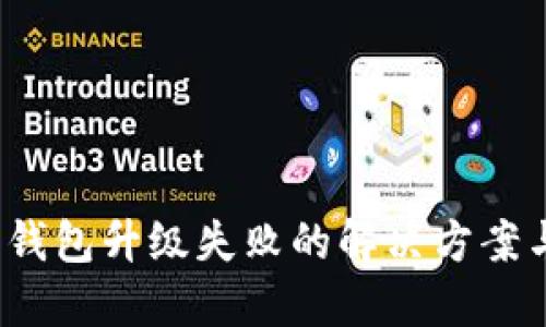 b特派钱包升级失败的解决方案与建议