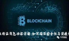 比特派钱包功能详解：如何确保安全性