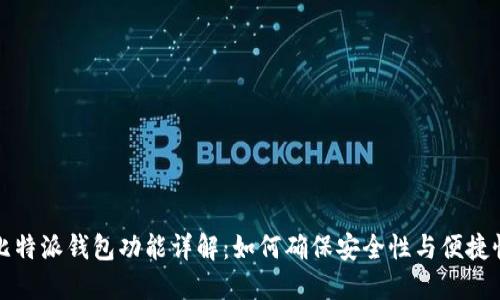 比特派钱包功能详解:如何确保安全性与便捷性