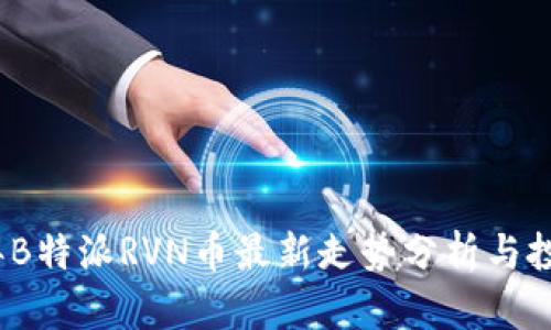 2023年B特派RVN币最新走势分析与投资策略