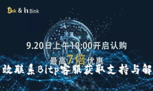如何有效联系Bitp客服获取支持与解决问题