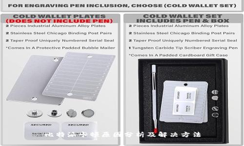比特派卡顿原因分析及解决方法