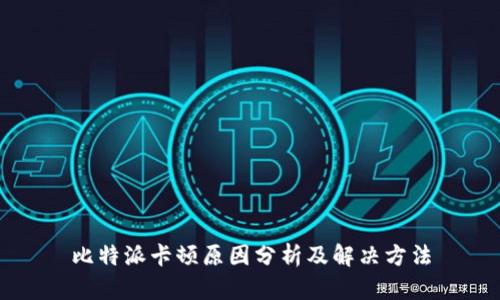 比特派卡顿原因分析及解决方法