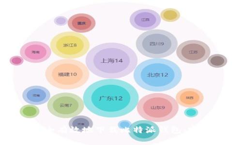如何安全有效地下载比特派钱包:完整指南