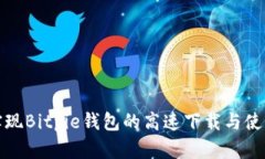 如何实现Bitpie钱包的高速下载与使用攻