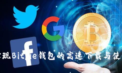 如何实现Bitpie钱包的高速下载与使用攻略