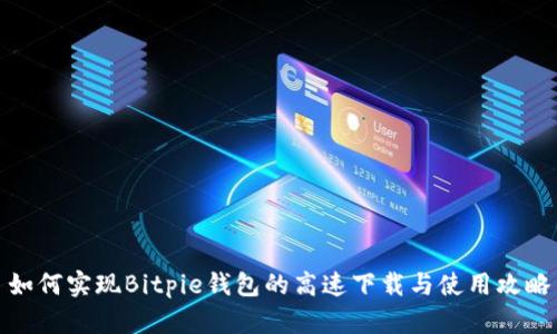 如何实现Bitpie钱包的高速下载与使用攻略