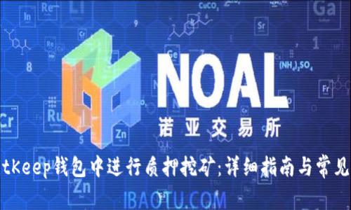 如何在BitKeep钱包中进行质押挖矿:详细指南与常见问题解答