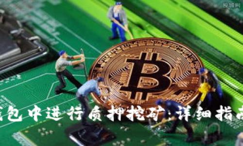 如何在BitKeep钱包中进行质押挖矿:详细指南与常见问题解答