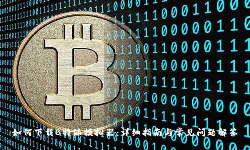 如何下载B特派模拟器:详细指南与常见问题解答