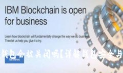 Bitp钱包会被关闭吗？详解钱包安全与