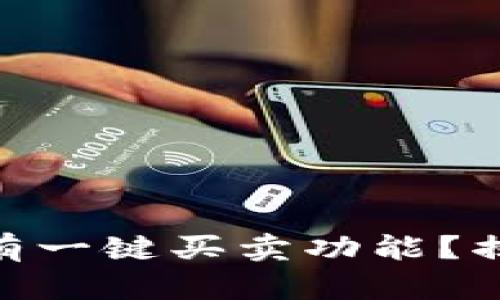 Bitpie钱包为何没有一键买卖功能?揭开原因与解决方案
