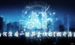 Bitpie钱包为何没有一键买卖功能？揭开