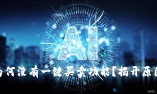 Bitpie钱包为何没有一键买卖功能?揭开原因与解决方案