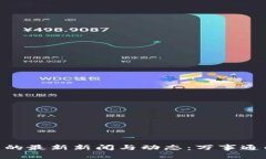了解B特派钱包的最新新闻与动态：万