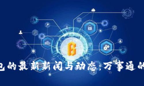 了解B特派钱包的最新新闻与动态:万事通的数字货币工具