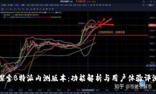探索B特派内测版本:功能解析与用户体验评测