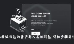 如何将B特派钱包的资产导入其他钱包