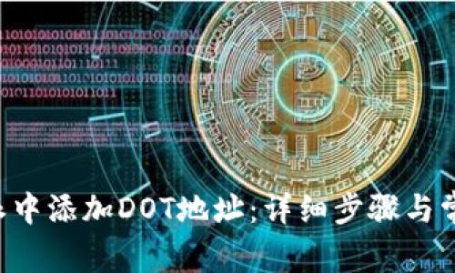 如何在B特派中添加DOT地址:详细步骤与常见问题解答