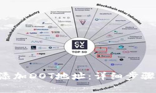如何在B特派中添加DOT地址:详细步骤与常见问题解答