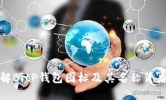 深入了解BitP钱包图标及其名称背后的