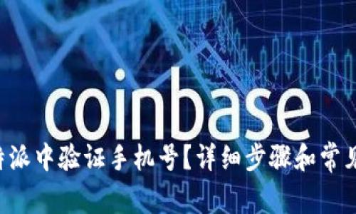如何在B特派中验证手机号?详细步骤和常见问题解答