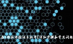 如何在B特派中验证手机号？详细步骤