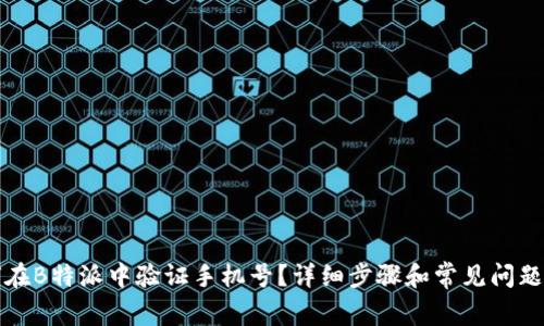 如何在B特派中验证手机号?详细步骤和常见问题解答