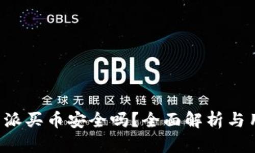 使用B特派买币安全吗?全面解析与用户指南