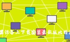 如何在苹果设备上下载安装最新版比特