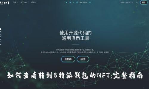 如何查看转到B特派钱包的NFT:完整指南