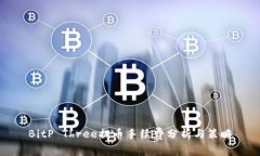 BitP Three提币手续费分析与策略