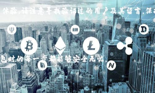    如何区分真假BitP钱包：图片与视频指南  / 

 guanjianci  BitP钱包, 真假区分, 加密货币安全  /guanjianci 

在当今数字货币的快速发展中，安全性成为了每一位用户关注的焦点。BitP钱包作为一种比较流行的加密货币钱包，吸引了许多用户的关注。然而，市场上也出现了不少假冒钱包，给用户带来了极大的风险。本文将为您提供一系列有效的方法，帮助您区分真假BitP钱包，并提供详细的图片和视频说明，以确保每位用户都能安全使用其数字资产。

一、BitP钱包的基本介绍
BitP钱包是一种用于存储、发送和接收加密货币的数字钱包。它可以帮助用户方便地管理自己的加密资产，并且为用户提供了良好的安全保护机制。BitP钱包可以是软件钱包（如手机APP）或硬件钱包（如USB设备）。在使用时，用户需要了解Wallet的正确设置及使用方法，以保障资产的安全性。

然而，由于其便捷性和受欢迎程度，假冒BitP钱包层出不穷。这些伪造的产品可能带有恶意软件，窃取用户的私钥和其他敏感信息，为用户的数字资产带来潜在的风险。

二、如何识别真假BitP钱包
辨别真假BitP钱包的关键在于细致入微的观察和一定的技术知识。以下将通过几个维度进行分析：

h41. 官方来源/h4
首先，下载BitP钱包时，请务必访问官方网站或应用商店的官方页面。任何非官方渠道下载的钱包都有可能是伪造的。此外，检查生产者的历史背景及其信誉也是辨别真伪的重要依据。

h42. 外观差异/h4
对比真伪BitP钱包的外观是识别的另一种有效方法。真Wallet的包装、标志及印刷质量相对比较高，且通常附带注册说明和用户指南。而伪造钱包往往在这方面较为草率，可能会出现拼写错误或不清晰的图案。

h43. 功能与界面/h4
如果你已经下载了BitP钱包，注意观察其功能和用户界面。假冒的软件通常缺乏功能或者与正版完全不同。确保登录后功能与官方网站描述一致，经常性的更新也是一个检测真伪的标准之一。

h44. 社区反馈/h4
在使用钱包之前，可以在社交媒体或相关论坛中搜索用户对BitP钱包的评价和反馈。很多用户会分享关于其钱包的使用体会，尤其是如果出现了骗局，会有相关的警告信息，这可以为您提供重要的线索。

h45. 观看视频教程/h4
通过观看官方的教学视频，可以对Wallet的正常使用流程有更好的理解，这也会帮助您识别假冒产品。一些假钱包在展示时的界面往往与正版不同，添加的一些非官方功能可能会引起注意。

三、相关问题解析
在使用BitP钱包及其周边产品时，用户可能会遇到以下问题：

h41. 如何确保BitP钱包的安全？/h4
确保BitP钱包的安全是每个用户的首要任务。首先，请确保您从官方网站或者信誉良好的平台下载钱包。对于软件钱包，要定期更新，并且选择支持双重身份验证的版本。
  
在使用硬件钱包时，确保您在安全的环境下进行操作，避免在不安全的网络中输入私钥和重要信息。同时，定期备份您的钱包信息，确保在钱包丢失或损坏后能够重新获得资产。

h42. 如何设置私钥？/h4
私钥是你访问和控制自己加密资产的唯一凭证，设置流程通常在安装钱包时就会提及。用户需要注意不要将私钥和助记词泄露给他人，任何想要通过这些信息获取您资产的人都可能是诈骗者。

建议将私钥以物理形式安全存储，例如写在纸上并存放在防火、抗水的安全地点，而不随意保存在电子设备中。

h43. 如何处理丢失的私钥？/h4
如果您不幸丢失了私钥，您就无法访问钱包中的资产。这是为什么妥善备份是如此重要的一原因。采用纪律严格的备份策略，可以在丢失后恢复访问信息。但如果没有备份，则建议咨询专业的加密货币服务提供者，看看是否有恢复的可能。

h44. 如果遇到诈骗怎么办？/h4
如果您发现自己成为诈骗的受害者，第一时间应当停止所有交易，并记录下所有相关信息。如果是通过app进行的诈骗，请及时向应用商店反馈，并更改您所有相关账户的密码以防止更大损失。

另外，如果涉及大量资金，建议向当地执法机构报案，他们有能力进行深入调查并追回损失。

h45. 如何找到真实的用户反馈？/h4
寻找真实的用户反馈可以帮助你做出更好的选择。首先，前往知名的加密货币论坛如Bitcointalk，Reddit或者Telegram，有很多用户分享他们的使用体验。请注意寻找验证过的用户及其留言，保持警惕，避免受到水军或虚假评论的误导。

此外，也可以通过社交媒体平台上进行搜索，看看其他用户的讨论情况。通常通过几种渠道收集的信息会更具参考意义。

总结
通过以上方法，您应该能够有效地区分真假BitP钱包，并确保自己的资金安全。请保持高度的警觉性，定期更新您的安全知识，确保在使用加密货币钱包时的每一步都能够安全无忧。

记得和朋友们分享这些知识，提高大家的安全意识，共同抵制假冒产品的侵害。保护您的数字资产，从现在开始做起。