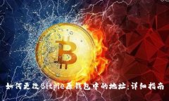 如何更改Bitpie原钱包中的地址：详细指