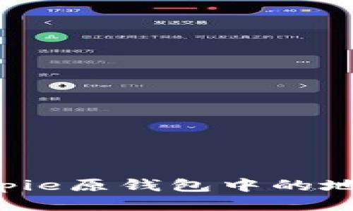 如何更改Bitpie原钱包中的地址:详细指南