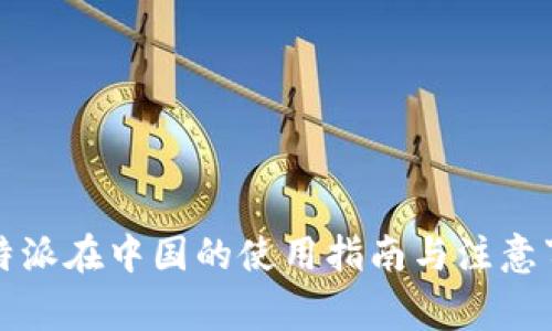 比特派在中国的使用指南与注意事项