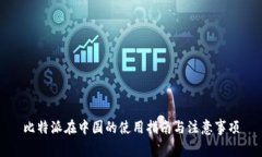 比特派在中国的使用指南与注意事项