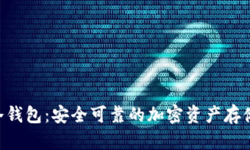 BitKeep冷钱包:安全可靠的加密资产存储解决方案