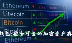 BitKeep冷钱包：安全可靠的加密资产存