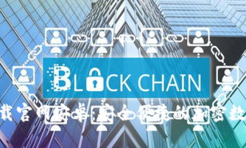 : Bitpie钱包下载官网安卓：安全便捷的加密数字货币管理工具