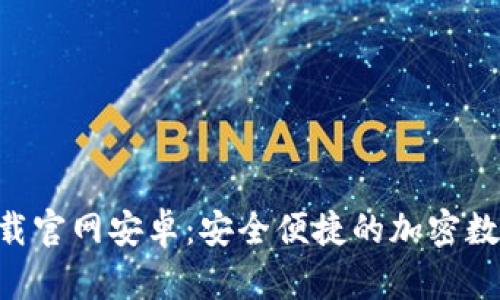 : Bitpie钱包下载官网安卓：安全便捷的加密数字货币管理工具