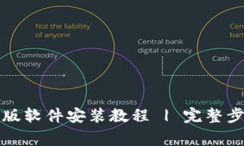 比特派官网下载正版软件安装教程 | 完整步骤与常见问题解答