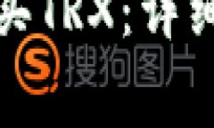 如何通过BitP钱包购买TRX：详细指南与
