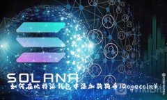 如何在比特派钱包中添加狗狗币（Do