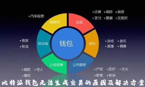 比特派钱包无法生成交易的原因及解决方案