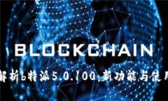 全面解析b特派5.0.100：新功能与使用指