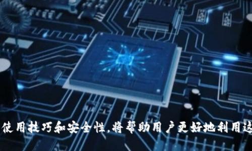   B特派到账时间揭秘：如何高效、安全地使用B特派！ / 
 guanjianci B特派,到账时间,支付系统 /guanjianci 

引言
在数字化发展的今天，支付系统的种类日益繁多，而B特派作为一种新兴的支付解决方案，其到账时间、操作体验等问题都是用户所关心的。本文将对B特派的到账时间进行详细探讨，并提供有关其使用的全面信息。

B特派是什么？
B特派是一种创新型的电子支付工具，主要用于方便用户进行在线交易。无论是个人用户购物还是商家收款，B特派都能提供高效、安全的服务。其操作简单，能够满足用户的多种需求。同时，B特派也支持多种支付方式，极大地丰富了用户的选择。

B特派到账时间的基本概念
到账时间是指用户在使用B特派进行支付或转账后，资金达到对方账户所需的时间。这一时间受到多种因素的影响，包括银行处理时间、支付系统的效率以及用户所选择的支付方式等。

影响B特派到账时间的因素
1. **银行处理时间**：大部分金融交易需要经过银行的处理，而银行的工作时间和节假日政策都会影响到账速度。在工作日的工作时间内交易通常更快，而节假日可能会延迟。
2. **支付系统的效率**：B特派作为第三方支付平台，其系统效率直接影响到账时间。系统维护、服务器负载等因素都可能导致到账延误。
3. **用户的操作**：用户在操作时的选择也会影响到账时间，例如选择的支付方式、输入的信息是否准确等。

如何提升B特派的到账速度？
用户在进行支付或转账时，可以通过以下方式提升到账速度：
1. **选择合适的支付方式**：某些支付方式（例如即时到账选项）在处理速度上明显快于传统方式，用户可以根据需求选择。
2. **确保信息正确**：在进行支付时，确认输入的信息（如收款账户、金额）是正确的，避免因错误造成的延误。
3. **关注交易时间**：尽量在银行的工作时间内进行交易，以避免因节假日或非工作时段引起的延迟。

用户常见问题解答

h4问题一：B特派的到账时间一般是多长？/h4
B特派的到账时间通常在几个小时到几个工作日不等，具体时间取决于多个因素，包括银行处理时间和交易量等。一般情况下，用户可以在交易完成后，预计资金在几个小时内到达对方账户，但在高峰期可能会有所延迟。

h4问题二：如果B特派到账延迟，我该怎么办？/h4
如果用户遇到B特派到账延迟的情况，可以进行以下步骤：
1. **查看交易记录**：首先确认自己的支付记录，查看是否已经完成支付。
2. **联系B特派客服**：若交易状态显示已完成但资金仍未到账，及时联系B特派客服进行咨询并寻求帮助。
3. **耐心等待**：很多情况下，到账延迟只是暂时的，需耐心等待。尤其是在高峰期，可能有大量交易同时进行，造成临时延迟。

h4问题三：B特派是否支持跨境支付？/h4
B特派在近年来不断更新服务，包括支持跨境支付。虽然初期可能受到地区因素的限制，但随着服务的扩展，越来越多的国家和地区的用户可以使用B特派进行国际交易。
跨境支付的到账时间通常较长，用户应注意相关规则和手续费，让交易流程更加顺畅。

h4问题四：怎样保证使用B特派的安全性？/h4
在使用B特派时，安全性是用户最为关注的问题之一。以下是保证安全性的一些建议：
1. **定期更新密码**：定期更改账户密码，并确保密码的复杂性，以避免被黑客攻击。
2. **启用双重认证**：许多支付平台提供双重认证服务，用户应启用此功能，增加账户的安全对策。
3. **警惕可疑交易**：如发现账户出现异常交易，及时与客服反馈，保障自己的资金安全。

h4问题五：B特派退款流程是怎样的？/h4
若用户因各种原因需要申请退款，B特派提供了相对简单的退款流程：
1. **登录账户**：访问B特派官网或应用，登录自己的账户。
2. **申请退款**：在交易记录中找到需要退款的交易，点击申请退款按钮。
3. **确认退款信息**：确保输入正确的退款信息，系统会在审核完毕后自动处理退款。

总结
B特派作为一种新兴的支付方式，以其高效、便捷的特点，赢得了众多用户的青睐。了解B特派的到账时间、使用技巧和安全性，将帮助用户更好地利用这一支付工具。在实际操作中，用户应根据自己的实际需求，选择适合的支付方式，确保交易的高效和安全。