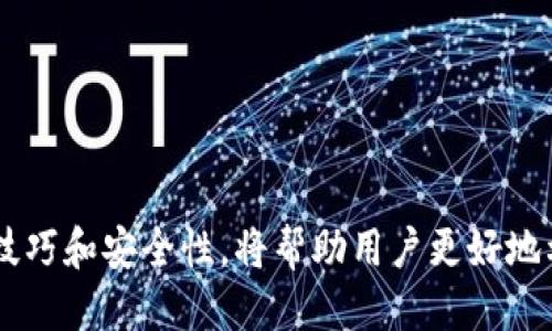   B特派到账时间揭秘：如何高效、安全地使用B特派！ / 
 guanjianci B特派,到账时间,支付系统 /guanjianci 

引言
在数字化发展的今天，支付系统的种类日益繁多，而B特派作为一种新兴的支付解决方案，其到账时间、操作体验等问题都是用户所关心的。本文将对B特派的到账时间进行详细探讨，并提供有关其使用的全面信息。

B特派是什么？
B特派是一种创新型的电子支付工具，主要用于方便用户进行在线交易。无论是个人用户购物还是商家收款，B特派都能提供高效、安全的服务。其操作简单，能够满足用户的多种需求。同时，B特派也支持多种支付方式，极大地丰富了用户的选择。

B特派到账时间的基本概念
到账时间是指用户在使用B特派进行支付或转账后，资金达到对方账户所需的时间。这一时间受到多种因素的影响，包括银行处理时间、支付系统的效率以及用户所选择的支付方式等。

影响B特派到账时间的因素
1. **银行处理时间**：大部分金融交易需要经过银行的处理，而银行的工作时间和节假日政策都会影响到账速度。在工作日的工作时间内交易通常更快，而节假日可能会延迟。
2. **支付系统的效率**：B特派作为第三方支付平台，其系统效率直接影响到账时间。系统维护、服务器负载等因素都可能导致到账延误。
3. **用户的操作**：用户在操作时的选择也会影响到账时间，例如选择的支付方式、输入的信息是否准确等。

如何提升B特派的到账速度？
用户在进行支付或转账时，可以通过以下方式提升到账速度：
1. **选择合适的支付方式**：某些支付方式（例如即时到账选项）在处理速度上明显快于传统方式，用户可以根据需求选择。
2. **确保信息正确**：在进行支付时，确认输入的信息（如收款账户、金额）是正确的，避免因错误造成的延误。
3. **关注交易时间**：尽量在银行的工作时间内进行交易，以避免因节假日或非工作时段引起的延迟。

用户常见问题解答

h4问题一：B特派的到账时间一般是多长？/h4
B特派的到账时间通常在几个小时到几个工作日不等，具体时间取决于多个因素，包括银行处理时间和交易量等。一般情况下，用户可以在交易完成后，预计资金在几个小时内到达对方账户，但在高峰期可能会有所延迟。

h4问题二：如果B特派到账延迟，我该怎么办？/h4
如果用户遇到B特派到账延迟的情况，可以进行以下步骤：
1. **查看交易记录**：首先确认自己的支付记录，查看是否已经完成支付。
2. **联系B特派客服**：若交易状态显示已完成但资金仍未到账，及时联系B特派客服进行咨询并寻求帮助。
3. **耐心等待**：很多情况下，到账延迟只是暂时的，需耐心等待。尤其是在高峰期，可能有大量交易同时进行，造成临时延迟。

h4问题三：B特派是否支持跨境支付？/h4
B特派在近年来不断更新服务，包括支持跨境支付。虽然初期可能受到地区因素的限制，但随着服务的扩展，越来越多的国家和地区的用户可以使用B特派进行国际交易。
跨境支付的到账时间通常较长，用户应注意相关规则和手续费，让交易流程更加顺畅。

h4问题四：怎样保证使用B特派的安全性？/h4
在使用B特派时，安全性是用户最为关注的问题之一。以下是保证安全性的一些建议：
1. **定期更新密码**：定期更改账户密码，并确保密码的复杂性，以避免被黑客攻击。
2. **启用双重认证**：许多支付平台提供双重认证服务，用户应启用此功能，增加账户的安全对策。
3. **警惕可疑交易**：如发现账户出现异常交易，及时与客服反馈，保障自己的资金安全。

h4问题五：B特派退款流程是怎样的？/h4
若用户因各种原因需要申请退款，B特派提供了相对简单的退款流程：
1. **登录账户**：访问B特派官网或应用，登录自己的账户。
2. **申请退款**：在交易记录中找到需要退款的交易，点击申请退款按钮。
3. **确认退款信息**：确保输入正确的退款信息，系统会在审核完毕后自动处理退款。

总结
B特派作为一种新兴的支付方式，以其高效、便捷的特点，赢得了众多用户的青睐。了解B特派的到账时间、使用技巧和安全性，将帮助用户更好地利用这一支付工具。在实际操作中，用户应根据自己的实际需求，选择适合的支付方式，确保交易的高效和安全。