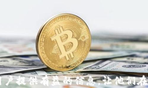 
比特派助记词的生成规律与安全性分析

比特派, 助记词, 区块链/guanjianci

在当今数字货币迅猛发展的时代，安全性成为投资者最为关注的议题之一。而在各类区块链钱包应用中，助记词作为一种重要的安全机制，成为保护资产的重要工具。比特派作为近年来崛起的一款数字货币钱包，其助记词的生成与应用引发了广大用户的热议。在这篇文章中，我们将详细探讨比特派的助记词的生成规律、安全性以及如何避免潜在风险的问题，帮助用户更好地理解和使用这一重要的安全机制。

1. 什么是比特派助记词？

比特派的助记词是用于备份和恢复钱包的关键字列表。它们通常由12个或24个词组成，这些词是从特定的词汇表中随机选择的。用户在创建钱包时，系统会自动生成助记词，而这些助记词能够帮助用户在忘记密码或者设备丢失时恢复其资金。

助记词的设计旨在使用户能够更轻松地记住复杂的私钥。普通的私钥在形式上复杂且难以记忆，而助记词采用了由常用单词组成的方式，使得用户更容易记住。比特派的助记词使用的是BIP39标准，该标准定义了一组词汇表，用户在创建钱包时生成的助记词都来自于这个特定的词汇表。

2. 比特派助记词的生成规律

比特派的助记词生成遵循一定的规律，其主要基于BIP39标准。BIP39（Bitcoin Improvement Proposal 39）是比特币改进提案中的一部分。根据这一标准，助记词的生成分为几个步骤：

ol
li
strong选择随机数：/strong生成一个足够长的随机数，这个随机数用作生成助记词的基础。通常情况下，随机数的长度为128位或256位，这意味着生成的密码具有较高的安全性。
/li
li
strong生成熵：/strong将随机数转换为熵，熵的大小决定了助记词的复杂程度和安全性。熵通常以比特（bit）为单位，128位的熵对应12个助记词，而256位的熵对应24个助记词。
/li
li
strong计算校验：/strong根据熵生成一个校验位，以确保助记词的有效性。校验位的生成基于哈希算法，将熵进行SHA256哈希运算。
/li
li
strong选择词汇：/strong根据熵和校验位，从BIP39词汇表中选出对应数量的单词，形成最终的助记词。
/li
/ol

值得注意的是，这一过程产生的助记词是唯一的，每一个助记词组合都对应于一个特定的钱包私钥，这使得用户的资产得到了有效保护。

3. 比特派助记词的安全性分析

助记词的安全性对于保护用户资产至关重要。比特派的助记词安全性体现在多个方面：

ul
li
strong随机性：/strong助记词生成过程中所用的随机数是通过高质量的随机数生成器生成的，确保了助记词在生成时的不可预测性。这样，黑客很难通过暴力破解的方式获取用户的助记词。
/li
li
strong保密性：/strong用户的助记词不存储于任何中心化的服务器上，所有助记词的生成与管理均在用户本地进行。即使比特派的服务器被攻击，用户的资产仍然是安全的，因为黑客无法访问用户的助记词。
/li
li
strong校验机制：/strong助记词自带校验位，用户在输入助记词时，如果校验位不一致，系统将拒绝该助记词组合，这大大减少了误操作的风险。
/li
/ul

然而，尽管比特派的助记词在安全性上做了很多设计，但用户仍然需要对自身的安全保持警惕。助记词的泄露可能导致资产的损失，因此用户需要妥善保管助记词，避免在不安全的环境下输入。

4. 如何安全存储比特派的助记词

助记词是钱包的“钥匙”，妥善存储是确保数字资产安全的必要条件。以下是一些安全存储比特派助记词的建议：

ul
li
strong纸质备份：/strong将助记词写在纸上，并存放在一个安全的地方，比如保险箱或其他安全的环境。避免将助记词拍照或以电子方式存储，因为这可能使其被黑客获取。
/li
li
strong使用硬件钱包：/strong可以将助记词导入到硬件钱包中，硬件钱包提供更高的安全性，可以保护用户的数字资产。
/li
li
strong分散备份：/strong如果你担心把助记词存放在一个地方的安全性，可以将其分散到不同的安全地点，确保在丢失一部分后，仍然可以找回完整的助记词。
/li
li
strong启用双重身份验证：/strong为比特派账户启用双重身份验证，提高账户的安全性。即使攻击者获取了助记词，也不能轻易访问账户。
/li
/ul

5. 常见的助记词使用误区与风险

虽然助记词为用户提供了便捷的资产恢复解决方案，但也存在一些常见的使用误区和潜在风险。以下是需要注意的几个点：

ul
li
strong随意分享：/strong有些用户可能觉得助记词不重要，随意分享给他人。实际上，助记词是钱包的访问钥匙，将其分享可能导致资产被盗。
/li
li
strong在公共设备上输入：/strong在公共电脑或陌生设备上输入助记词，可能被恶意软件记录，造成资金损失。用户应确保在安全的设备上操作。
/li
li
strong不重视备份：/strong有些用户可能未意识到助记词的价值，对其备份不够重视，导致在数据丢失后无法恢复钱包。一定要确保定期备份，并安全存放。
/li
li
strong忽视更新：/strong如果你的助记词因为安全隐患需要更换，及时更新是非常重要的，忽视这一点可能会导致潜在风险。
/li
/ul

总之，比特派的助记词作为用户私钥的替代品提供了便捷且安全的选择。正确理解助记词的生成规律和存储方式，是保障用户数字资产安全的关键。希望本文能够为那些使用比特派钱包的用户提供有益的信息，让他们在数字货币投资的道路上走得更为顺利和安全。